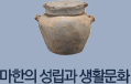 마한의 성립과 생활문화