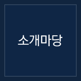 소개마당