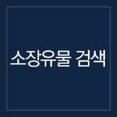 소장유물 검색