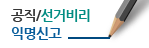 공직/선거비리익명신고