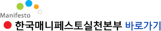 한국 매니페스토 실천본부 홈페이지 바로가기