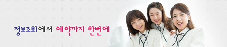 정보조회에서 예약까지 한번에