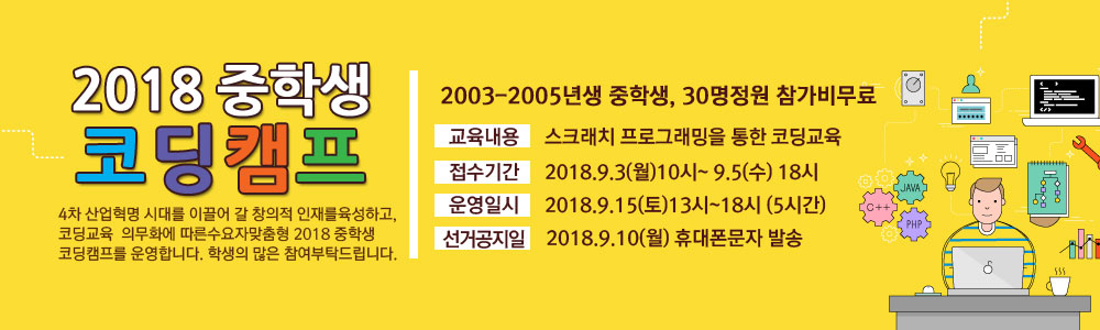 - 사고력과 문제해결능역 향상을 위한 - 2018 가족과 함께하는 코딩캠프 신청안내 익산시에서는 4차산업혁명 시대를 이끌어 갈 창의적 인재를 육성하고, 코딩교육 의무화에 따른 수요자 맞춤형 2018 가족과 함께하는 코딩캠프를 운영합니다. 2018코딩캠프에 관심있는 학생과 부모님들의 많은 참여 부탁드립니다.