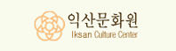 익산문화원