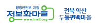 두동편백정보화마을