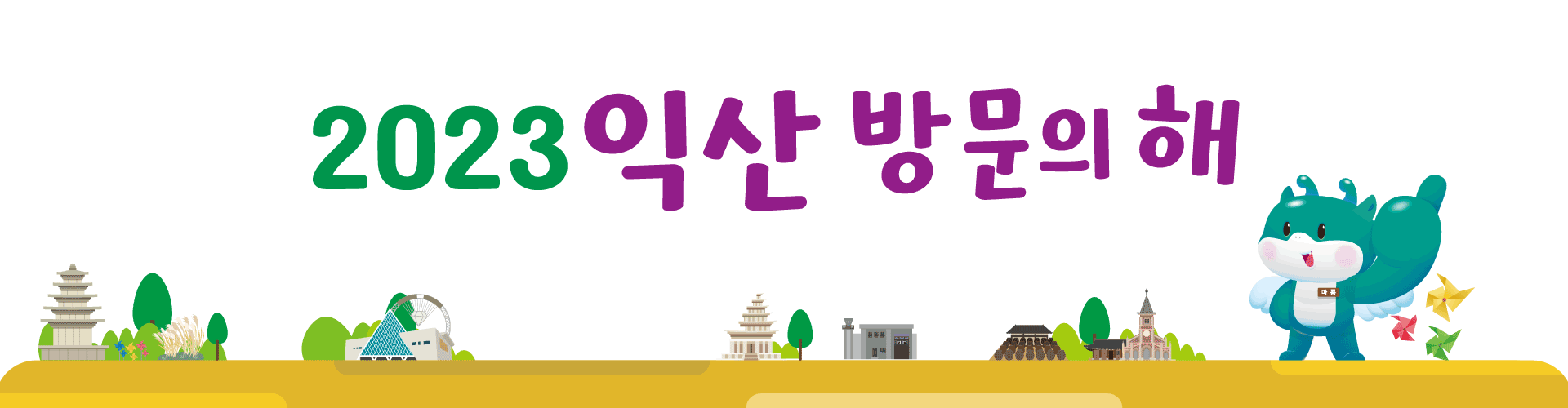 2023익산방문의해