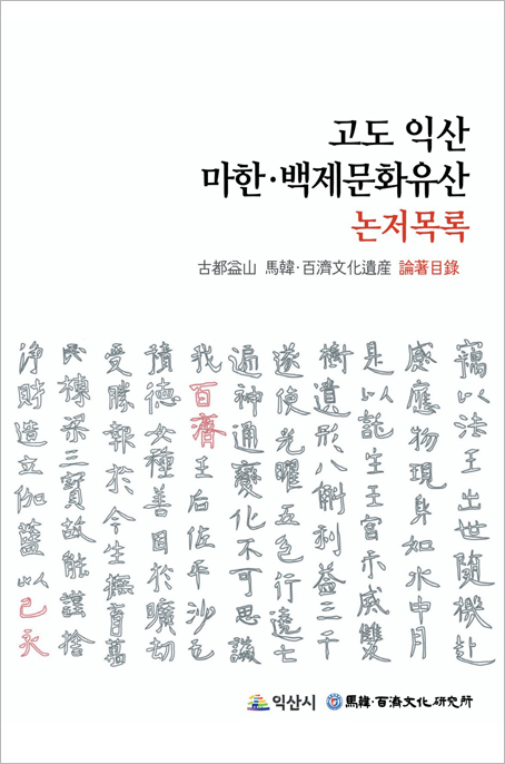 고도익산 마한·백제문화유산 논저목록 책표지 책제목 및 한자들이 있습니다