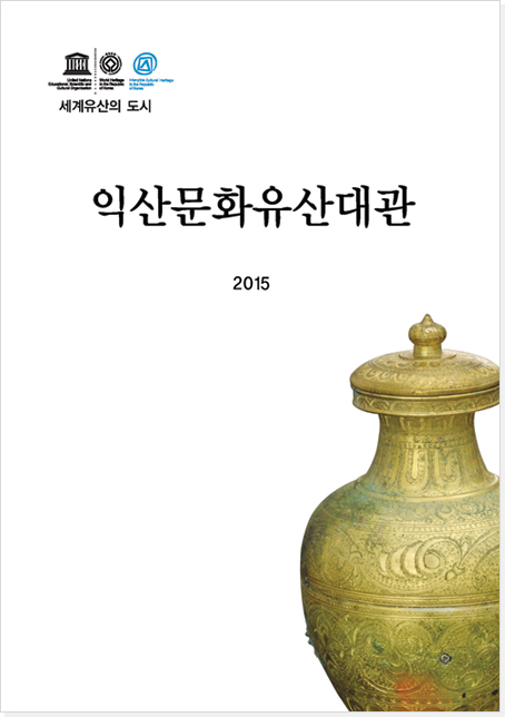 익산문화유산대관 2015 책표지 문화유산 항아리 사진