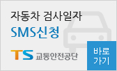 자동차 검사일자 SMS신청 TS교통안전공단 바로가기