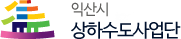 익산시 상하수도사업단 