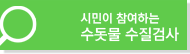 시민이 참여하는 수돗물 수질검사