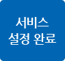 서비스 설정 완료