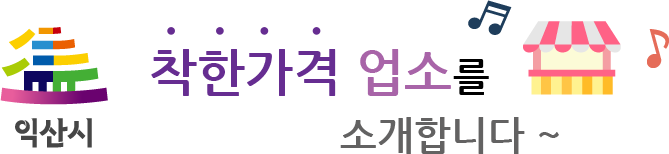 익산시 착한가격업소를 소개합니다