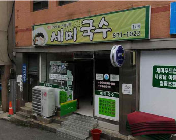 세미국수