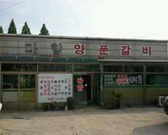 다향양푼갈비