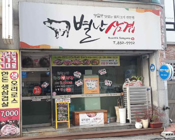 별난삼겹