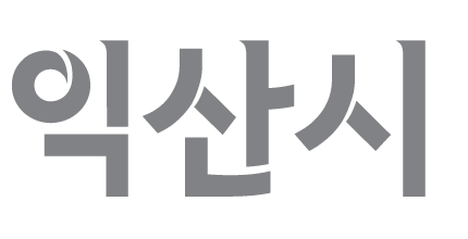 국문로고타입 심벌마크 익산시