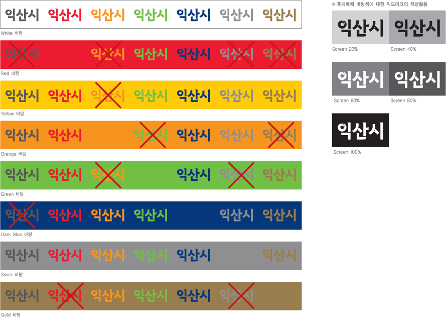 white, red, yellow, orange, green, dark blue, silver, gold 바탕 컬러에서의 사용규정 및 흑백매체 바탕색에 대한 워드마크의 색상활용 예시 이미지