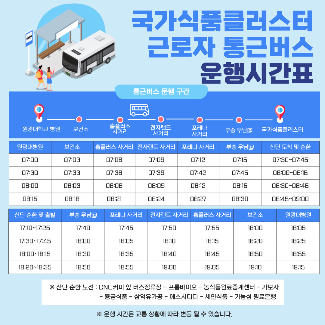 국가식품클러스터 근로자 통근버스 운행 안내 (~24. 12. 31.) 썸네일