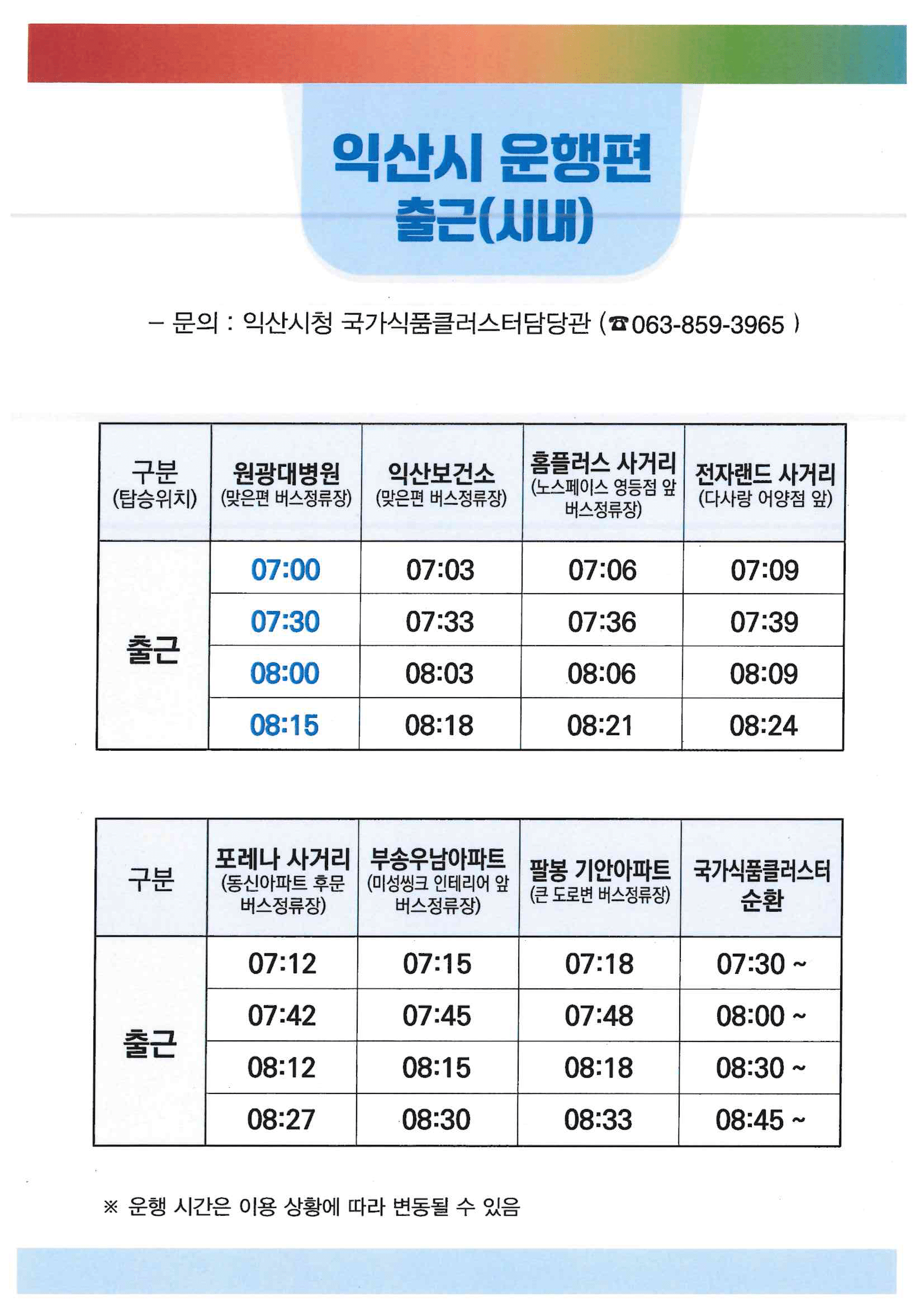 2025년 하반기 국가식품클러스터 통근버스 운행 변경 안내 썸네일