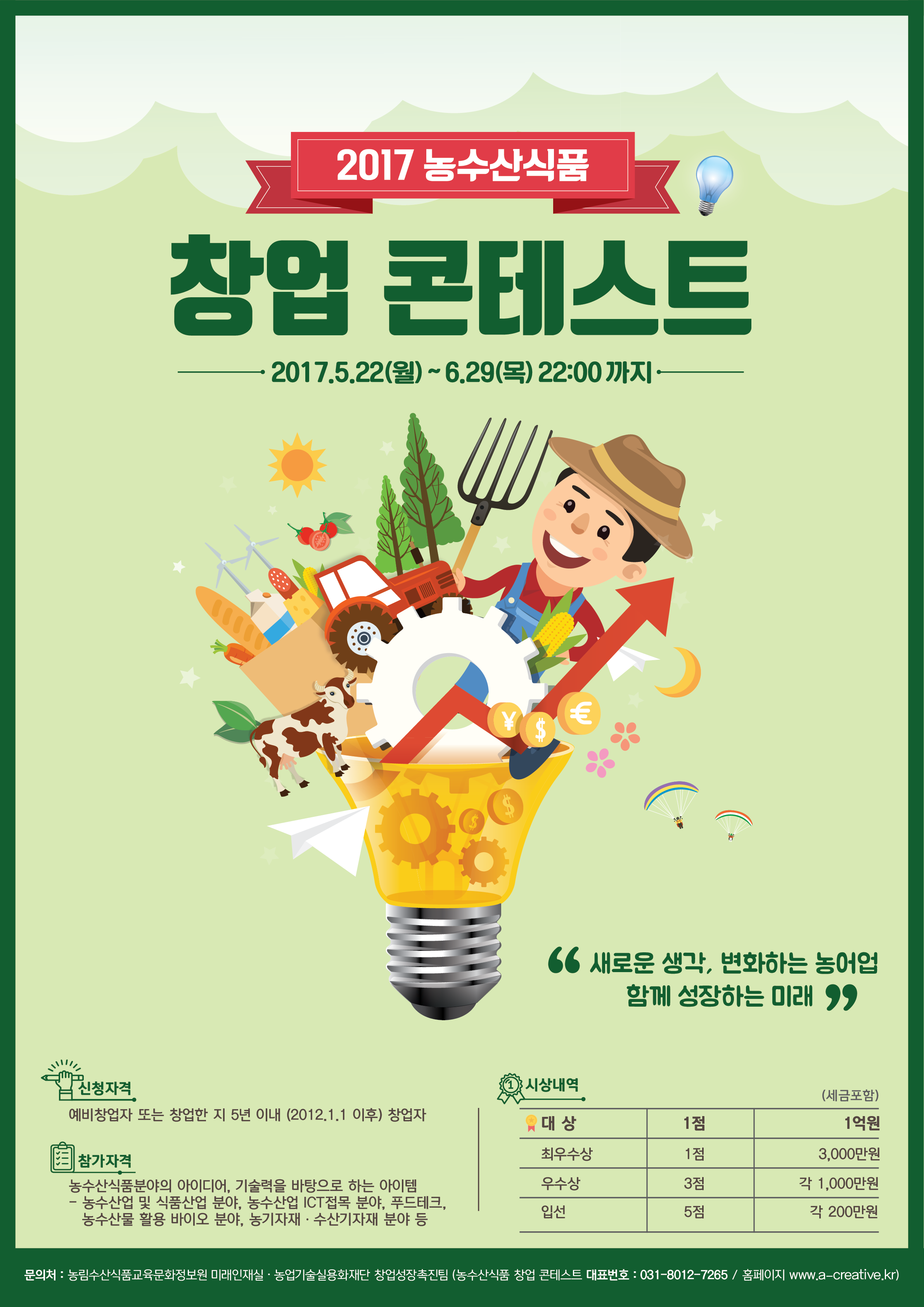 +포스터시안_2017농수산식품창업콘테스트.png