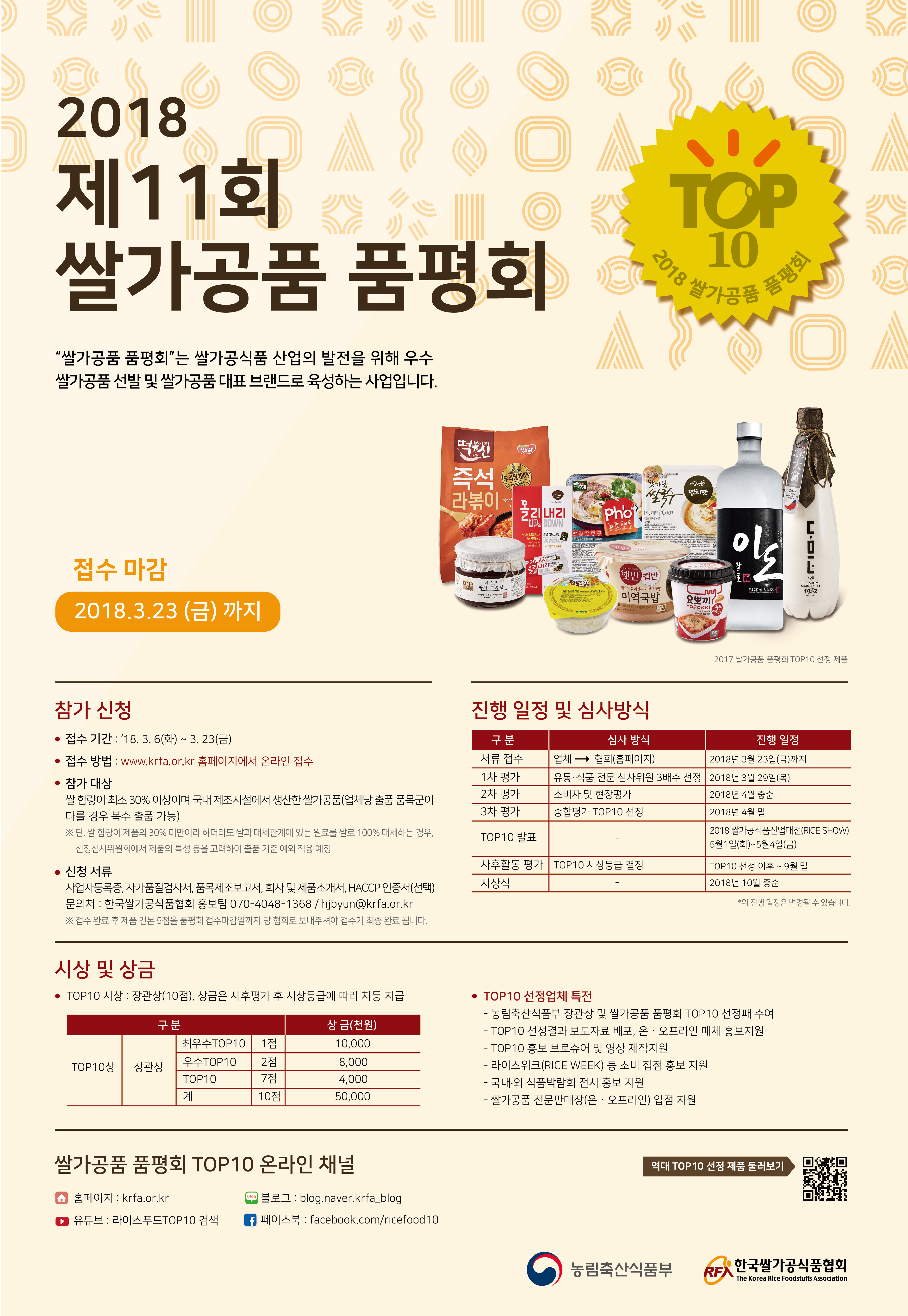 2018쌀가공품품평회참가모집안내(홍보물).png