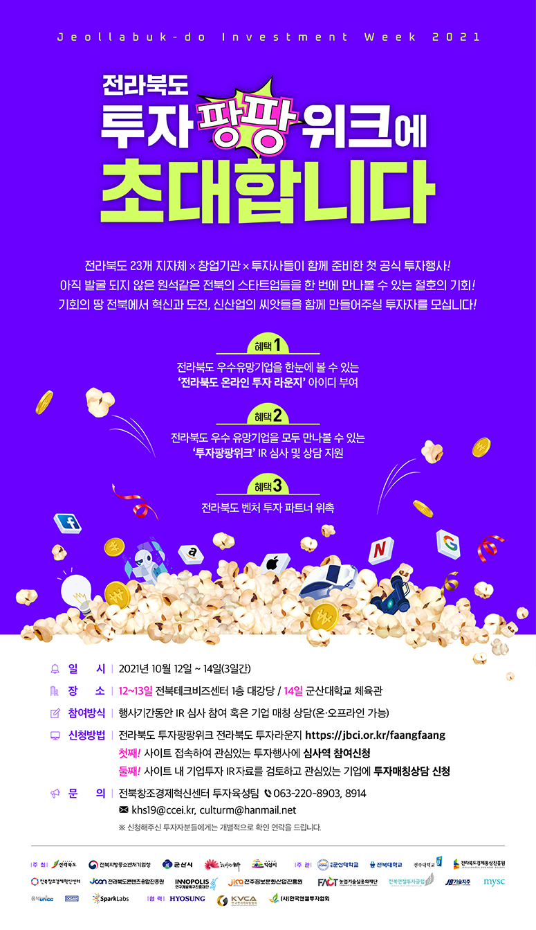 2021전라북도투자팡팡위크투자자초대포스터.jpg