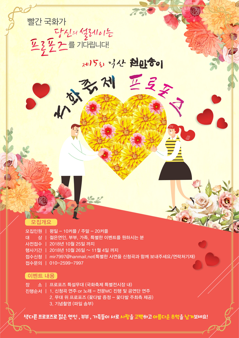 국화축제프로포즈홍보.jpg