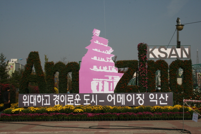 어메이징 익산 썸네일