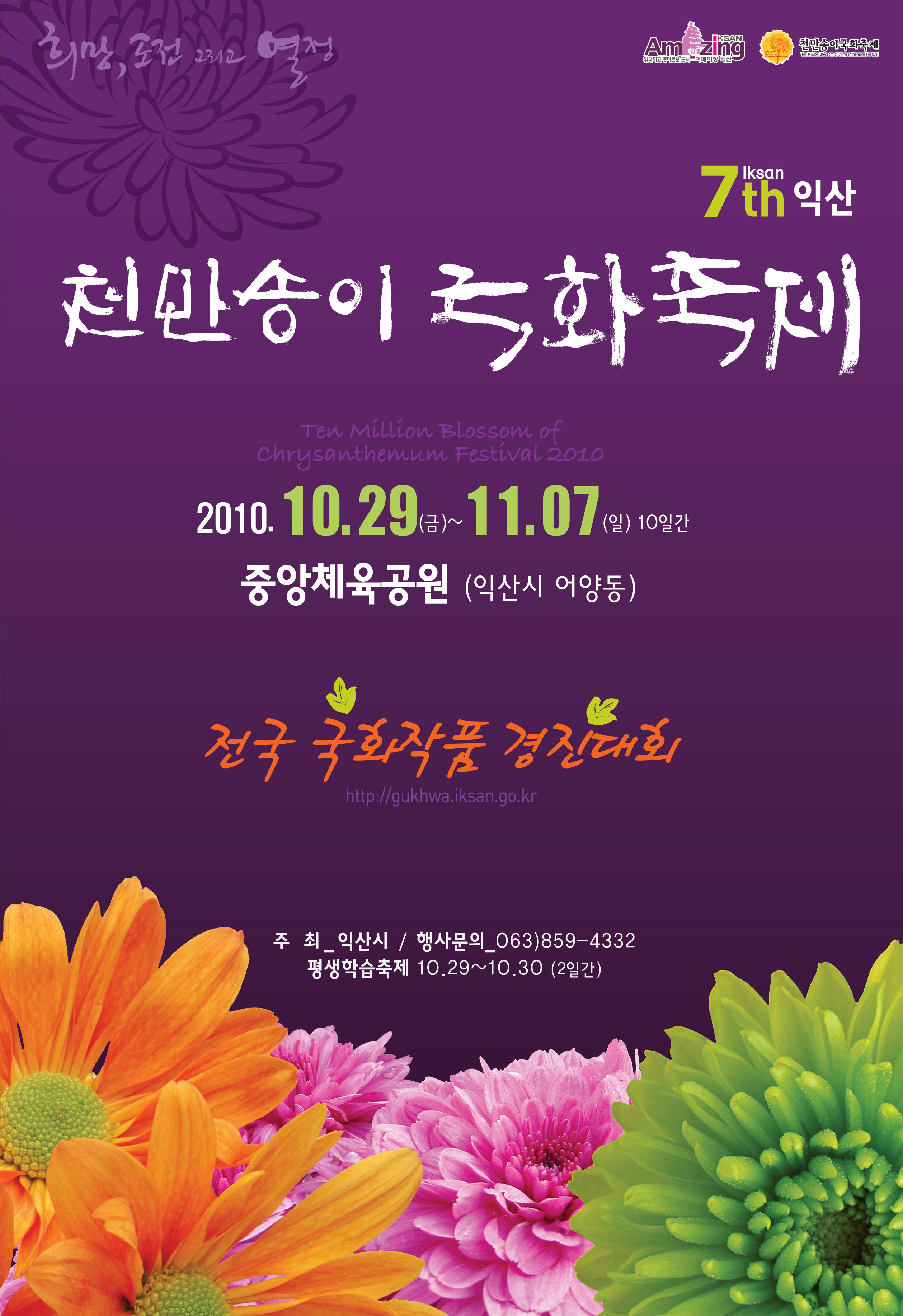 제7회 익산천만송이 국화축제 썸네일