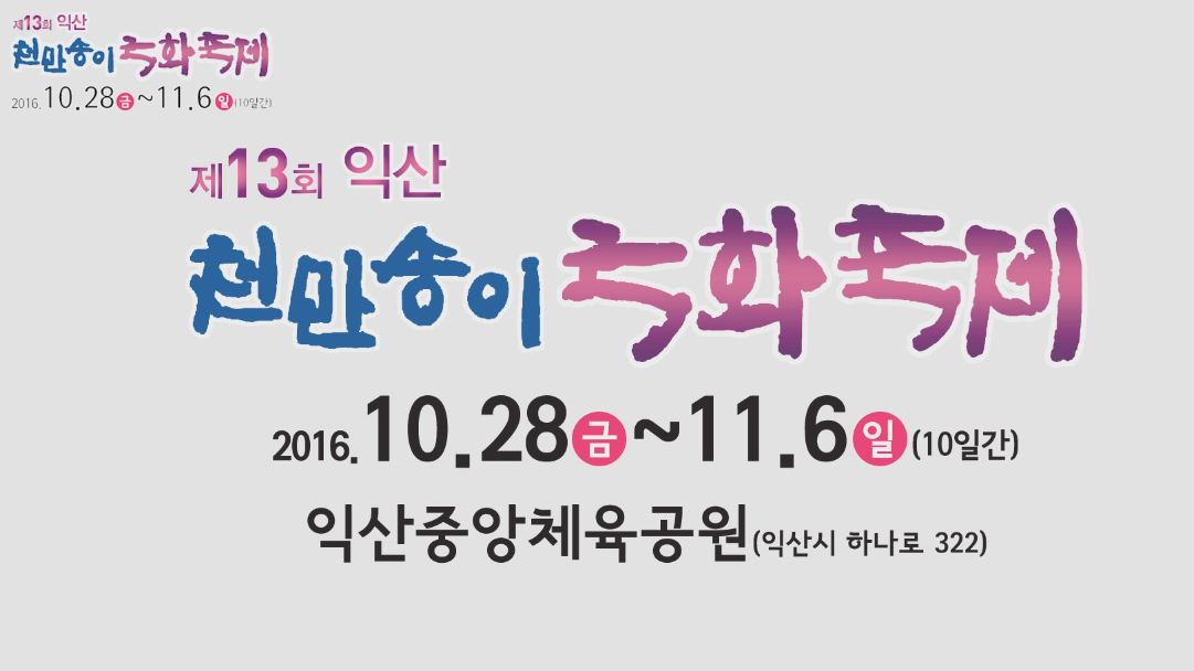 2016 국화축제 썸네일