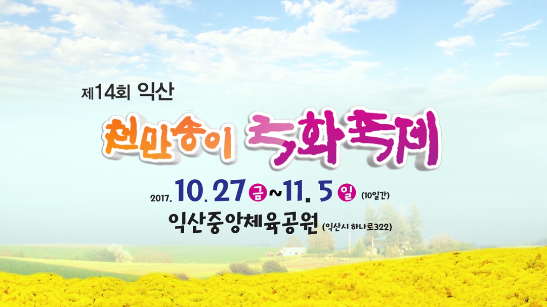 2017 국화축제 썸네일