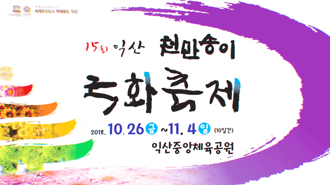 2018 국화축제 썸네일