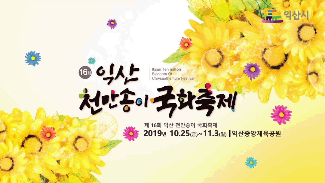 제16회천만송이국화축제 썸네일