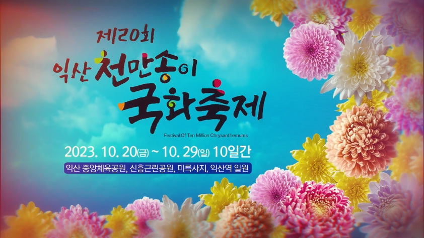 제20회 천만송이 국화축제 썸네일
