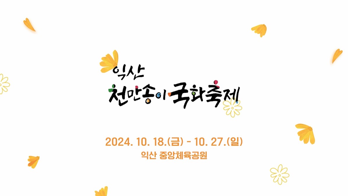 제21회 익산천만송이국화축제 썸네일