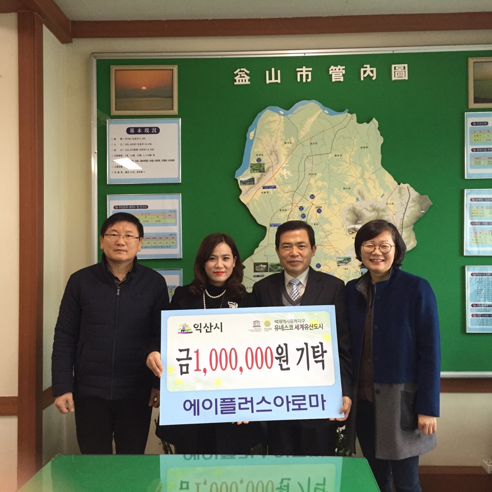 12월 24일 에이플러스아로마, 익산시 육아종합지원센터 후원금 기탁 썸네일