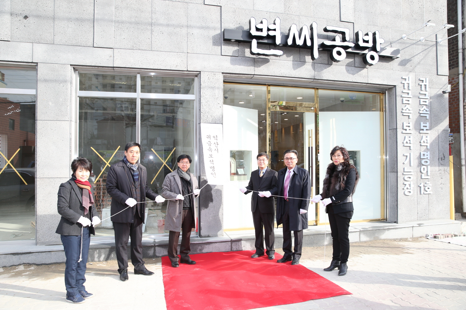 12월 30일 귀금속보석명인 작업장 현판 제막식 썸네일