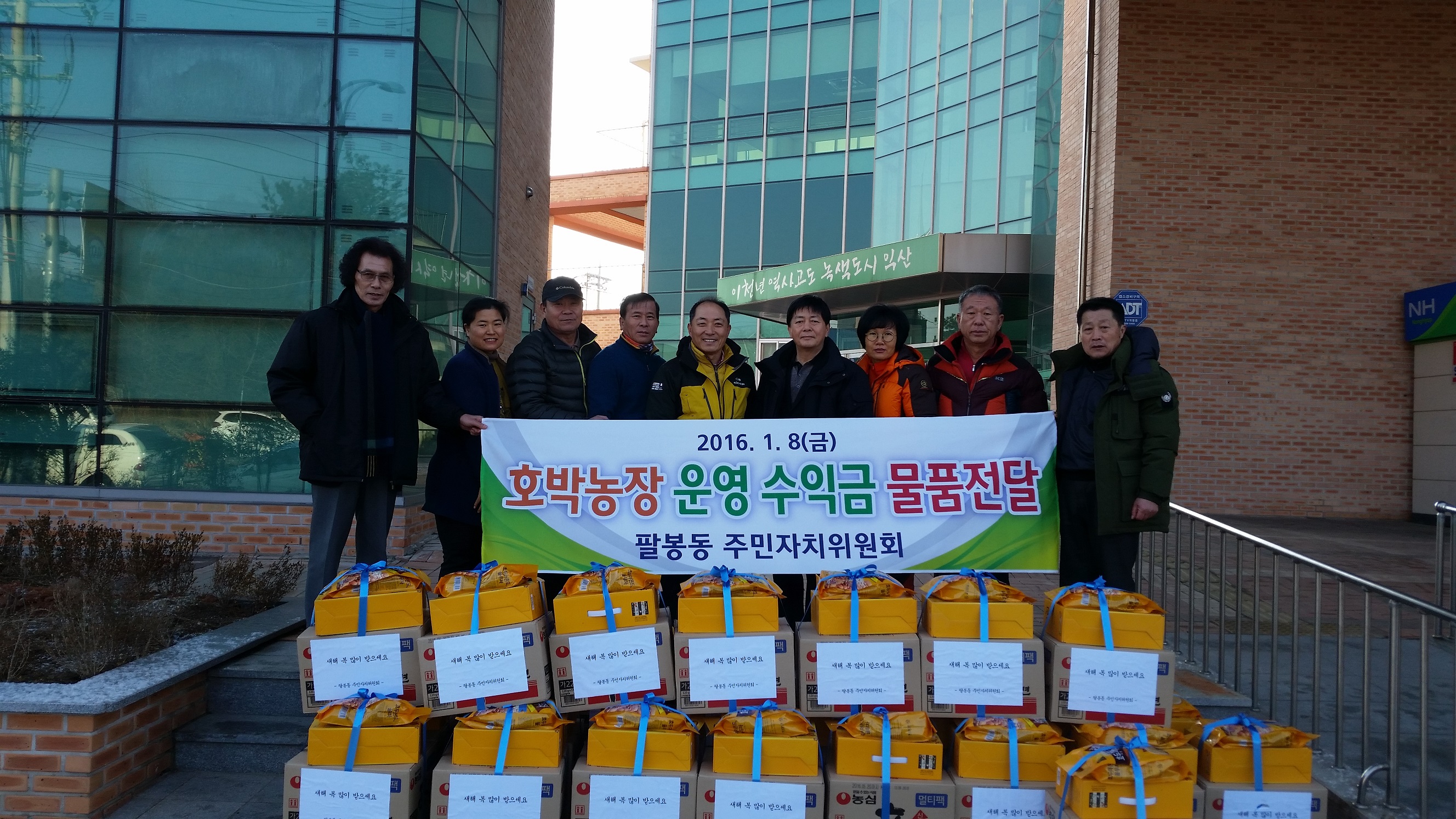 1월 8일 팔봉동 주민자치위원회 호박농장 운영 수익금 물품 전달 썸네일