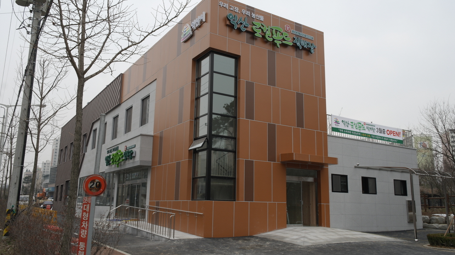 1월 18일 익산 로컬푸드직매장 완공, 3월 개장 썸네일