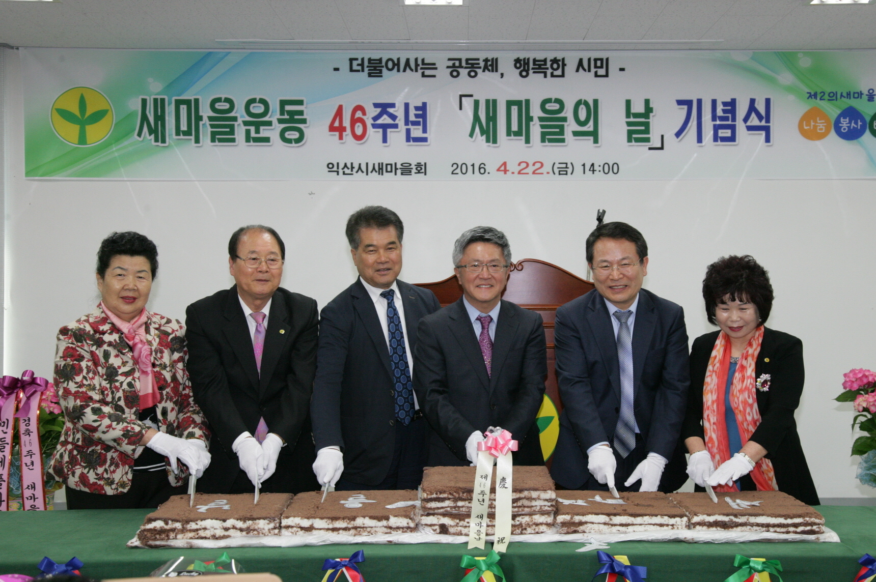 4월25일 새마을운동 제창 제46주년 새마을의 날 기념식 썸네일