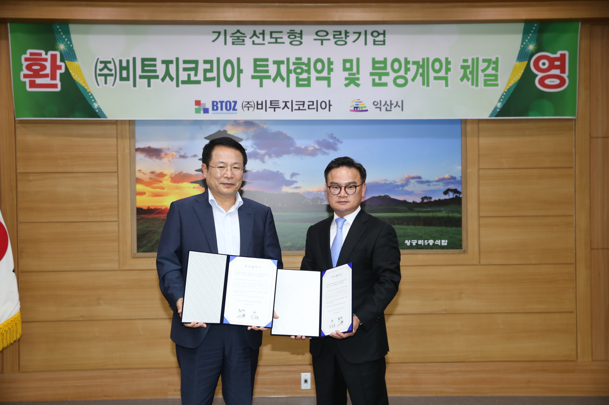 8월16일 (주)비투지코리아 익산 제4산단 입주 확정 썸네일