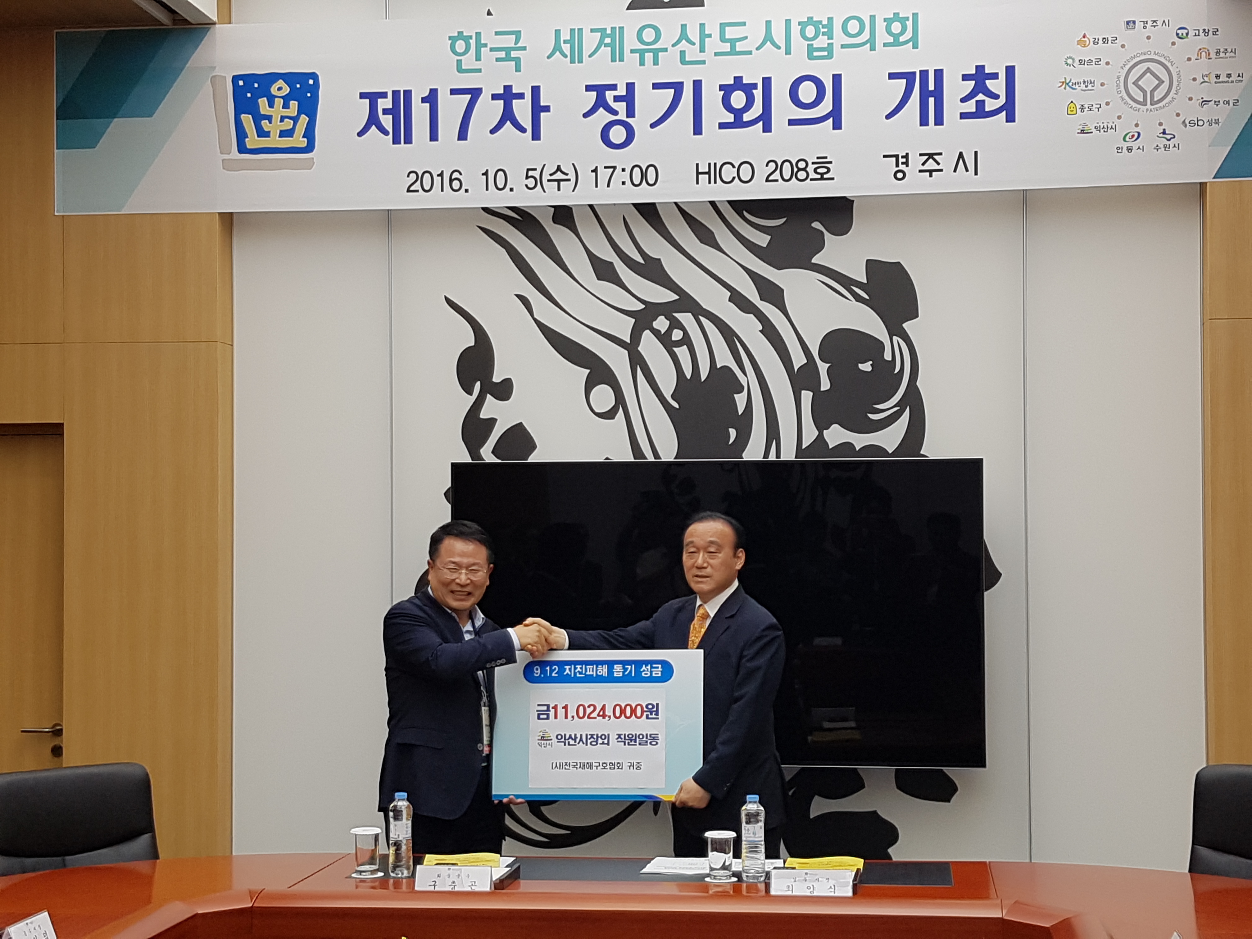 10월5일 지진.태풍 피해 입은 경주시에 성금 전달 썸네일