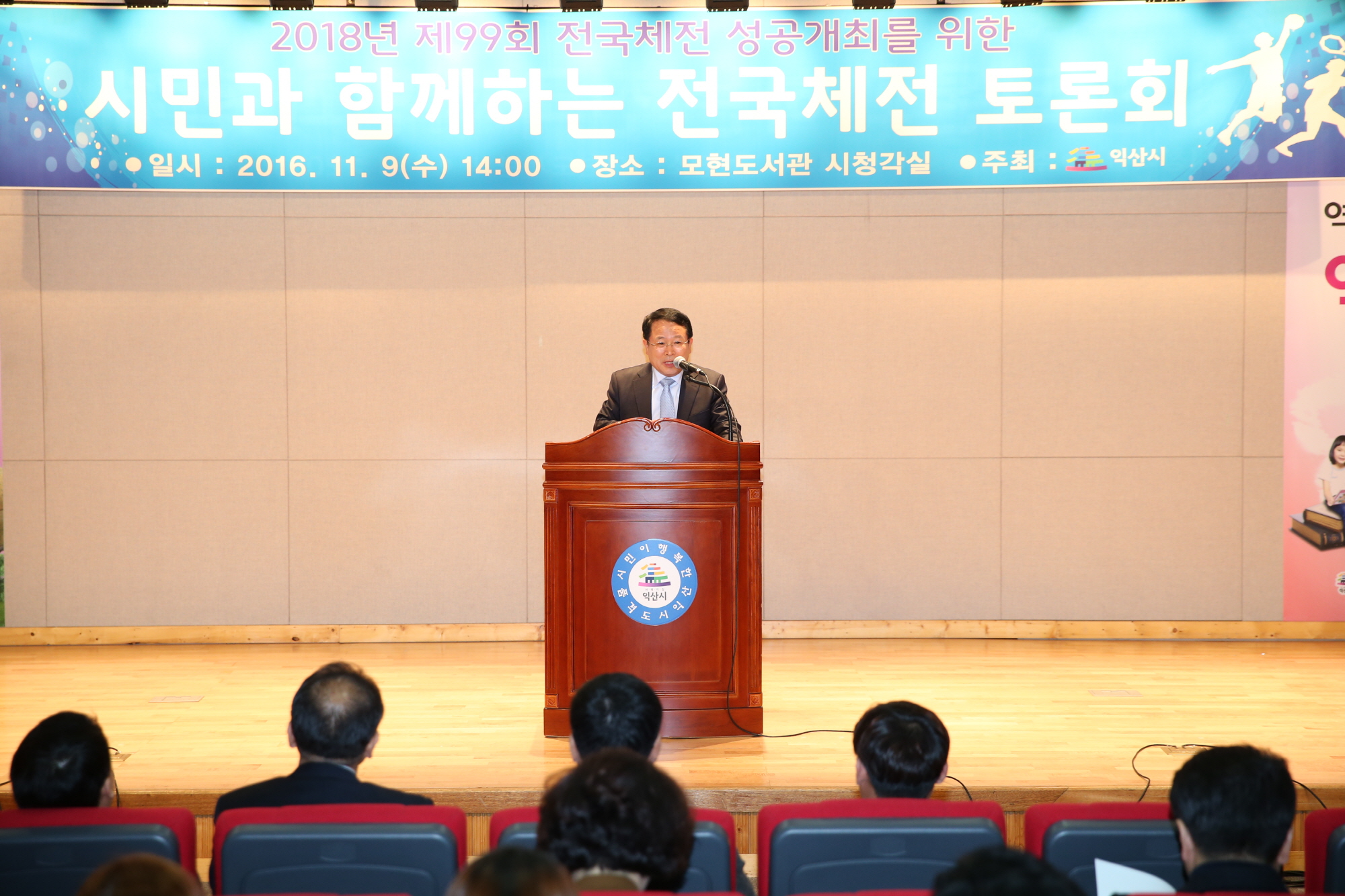 11월9일 2018년 제99회 전국체전 성공개최를 위한 시민과 함께하는 토론회 개최 썸네일