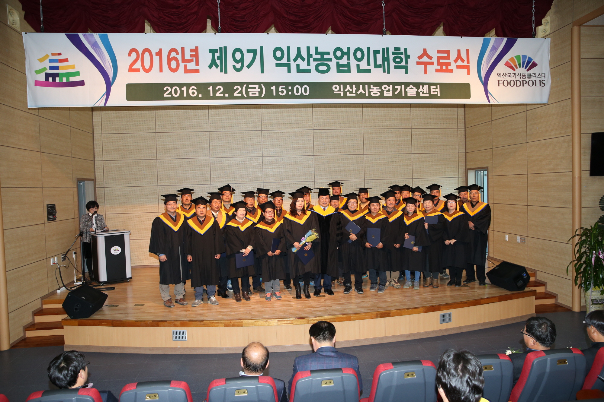 12월2일 2016년 제9기 익산농업인대학 수료식 썸네일