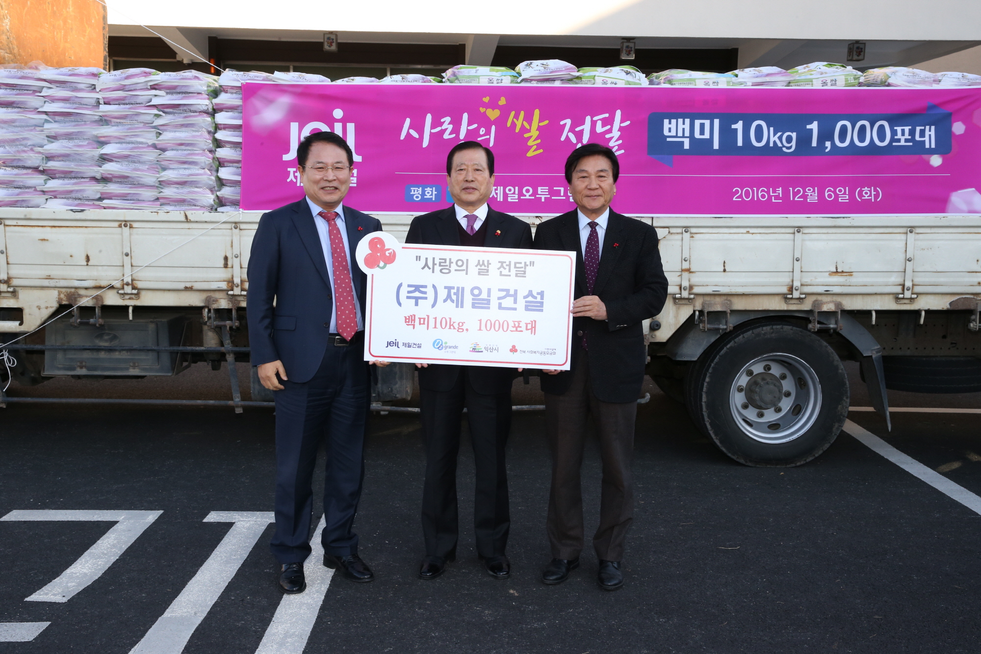 12월 6일 ㈜제일건설, 익산시에 사랑의 쌀 1,000포 기탁 썸네일