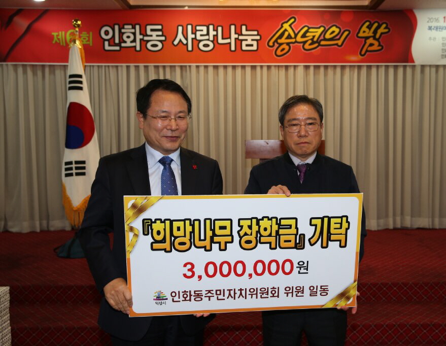 12월12일 인화동 송년의밤 희망나무장학금기탁식 썸네일