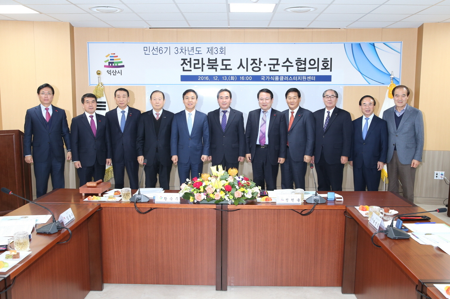 12월13일 전북시장군수협의회, 민선6기 3차년도 제3차 회의 개최 썸네일