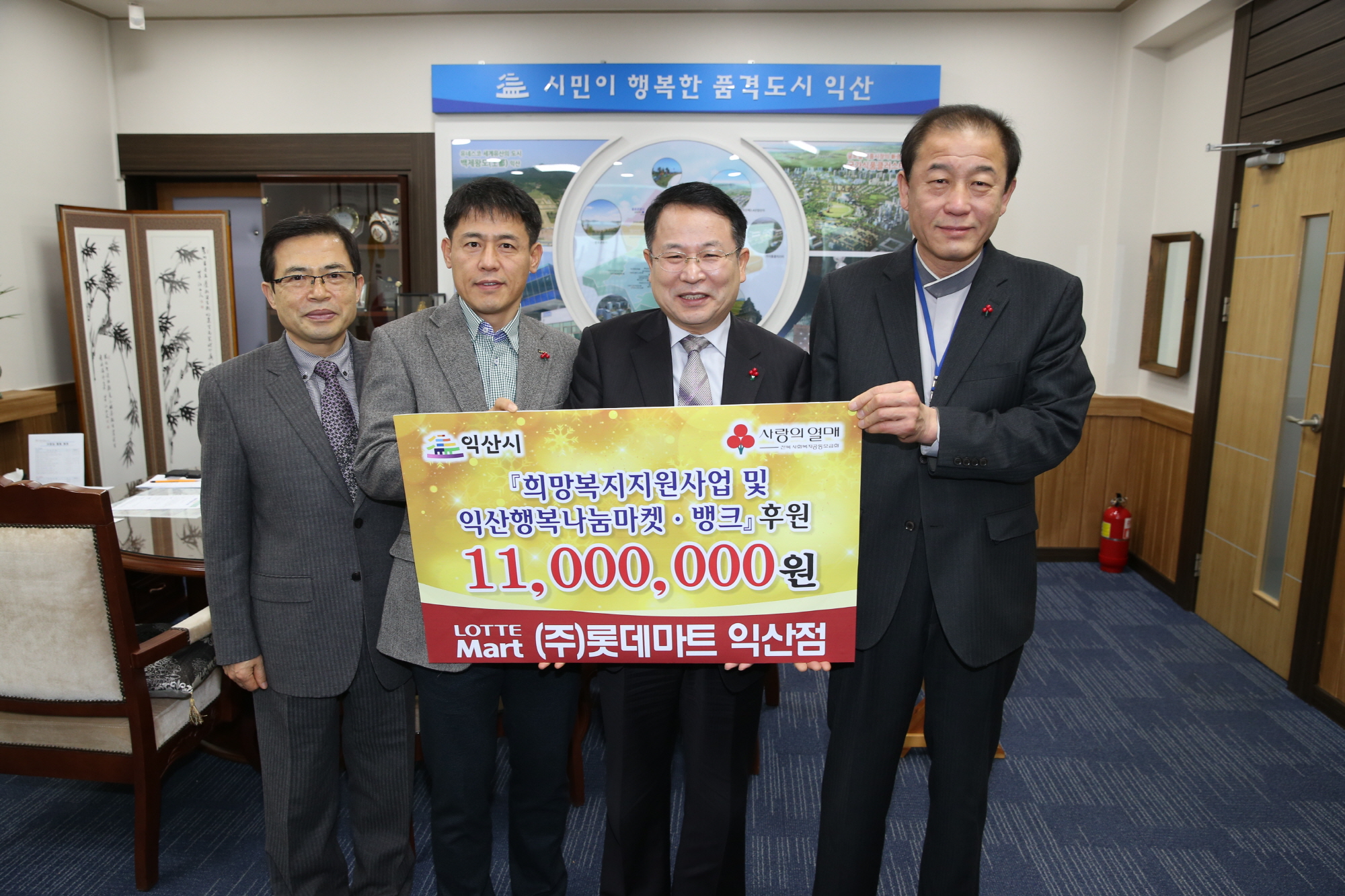 12월23일 (주)롯데마트 익산점, 희망복지지원사업 및 행복나눔마켓에 1,100만원 기탁 썸네일