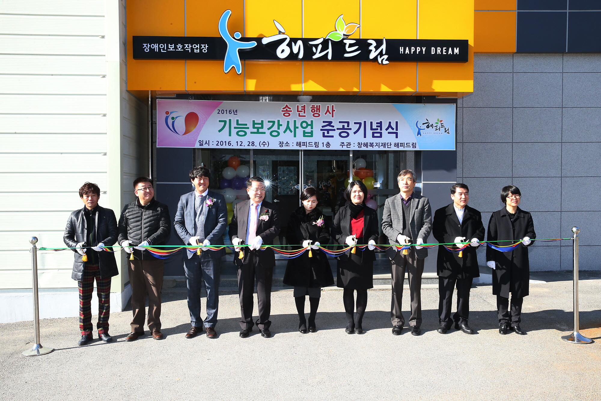 12월28일 장애인 직업재활시설 해피드림 기능보강사업 준공 기념식 썸네일